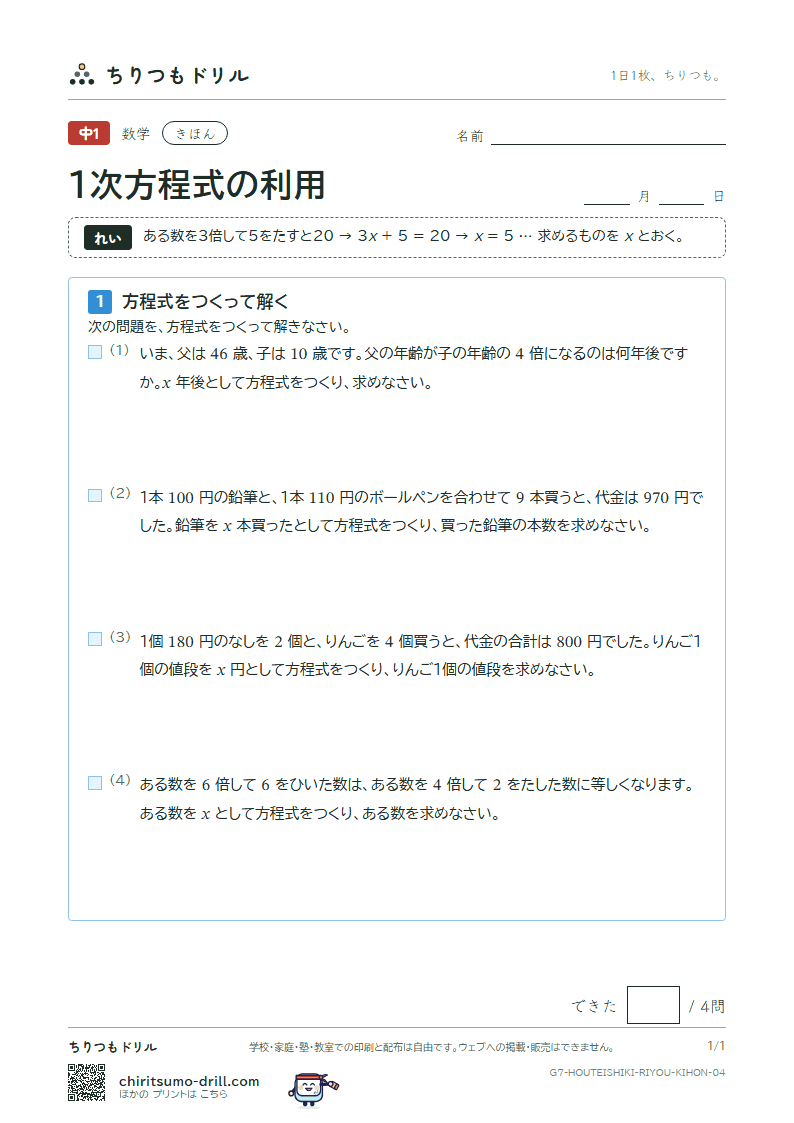 1次方程式の利用 きほん その4の見本