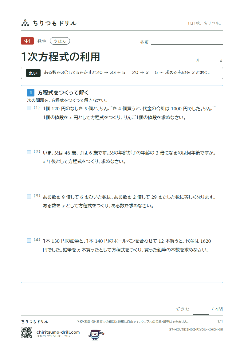 1次方程式の利用 きほん その5の見本