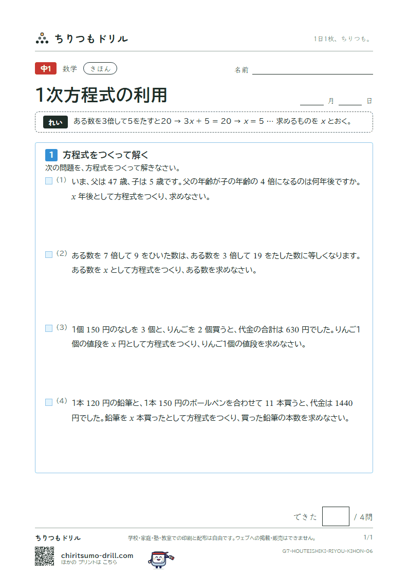 1次方程式の利用 きほん その6の見本