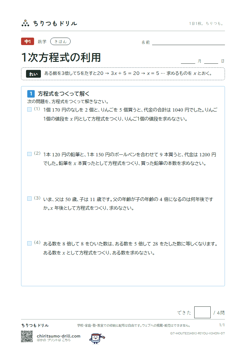 1次方程式の利用 きほん その7の見本