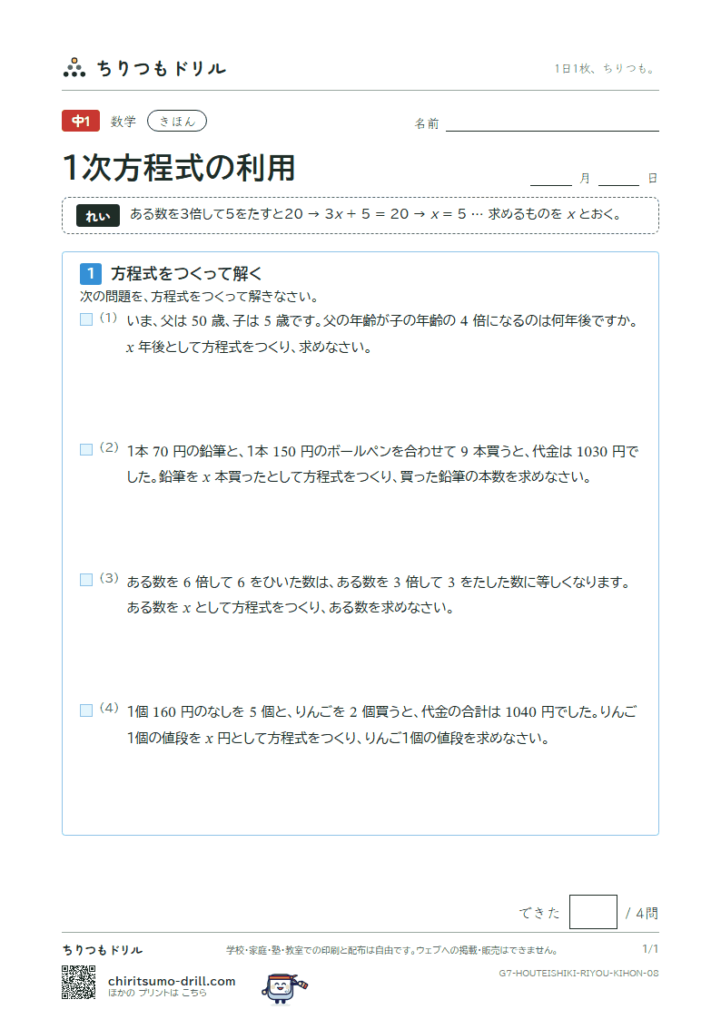 1次方程式の利用 きほん その8の見本
