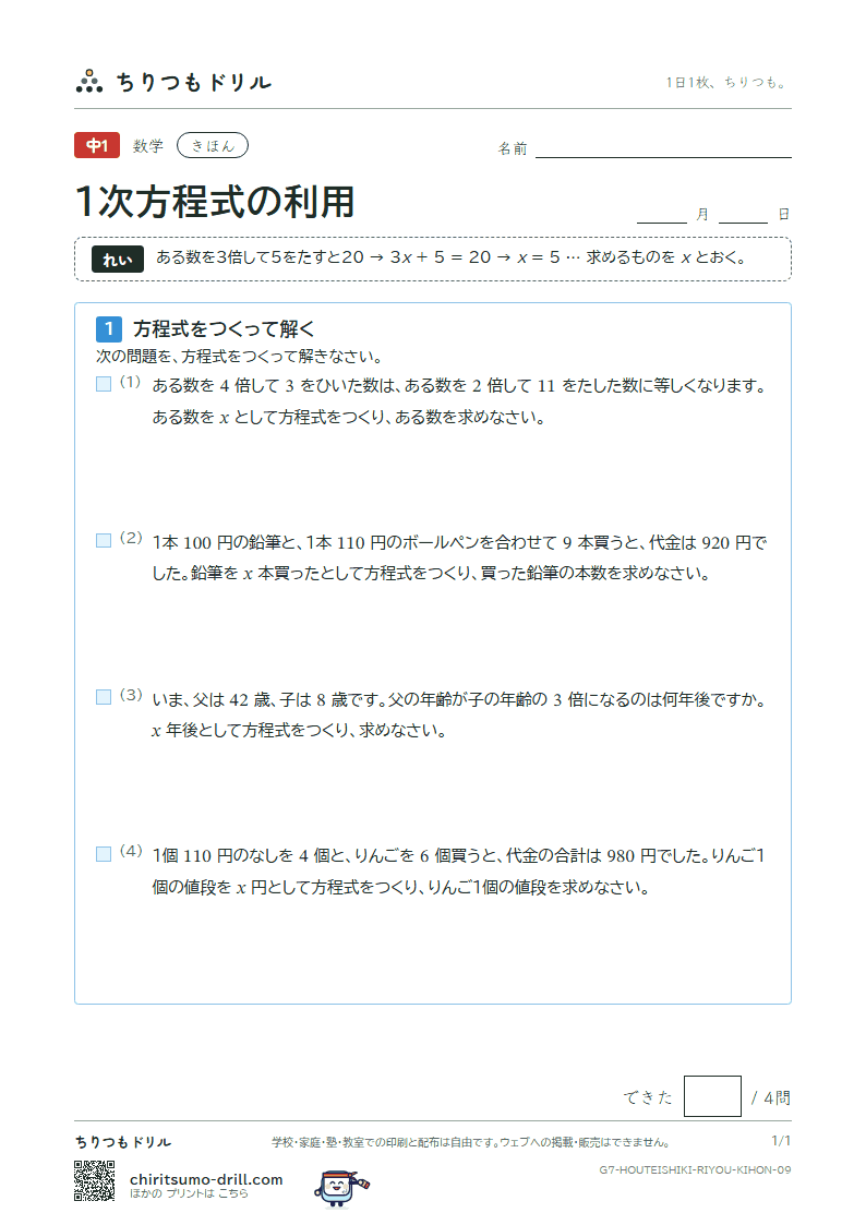 1次方程式の利用 きほん その9の見本