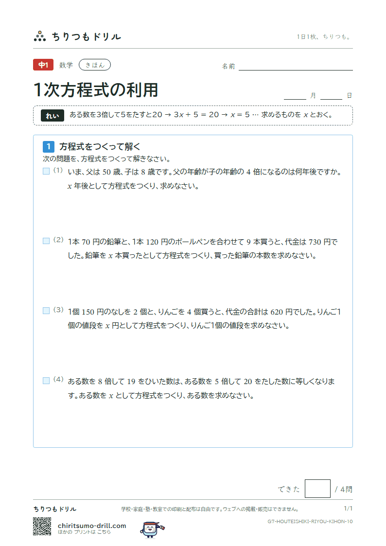 1次方程式の利用 きほん その10の見本