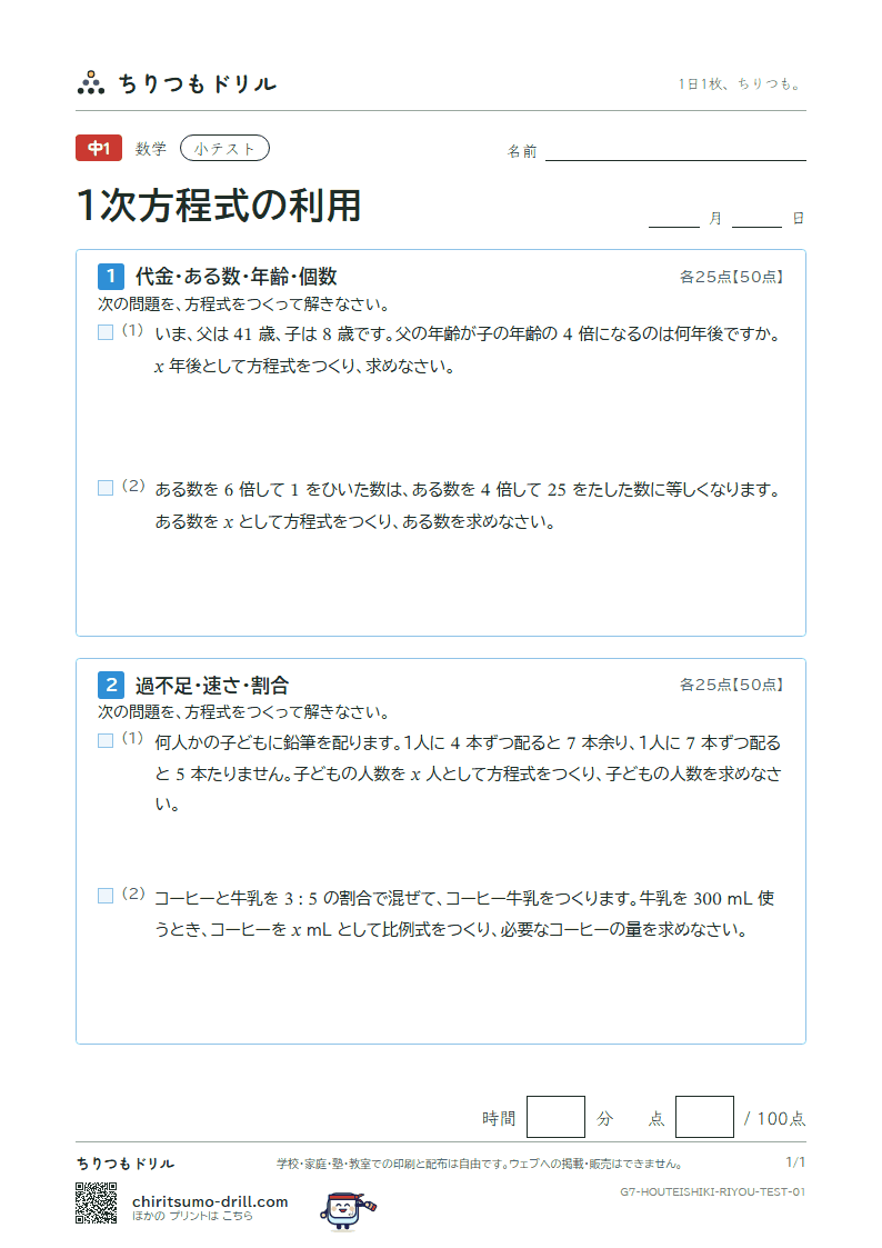 1次方程式の利用 小テスト その1の見本