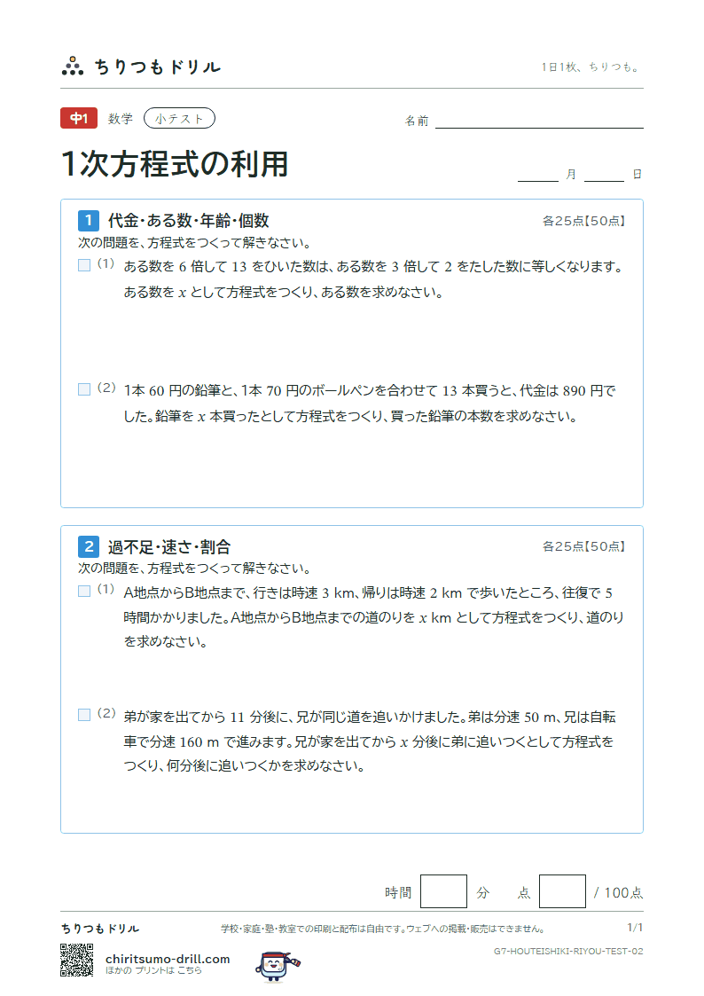 1次方程式の利用 小テスト その2の見本