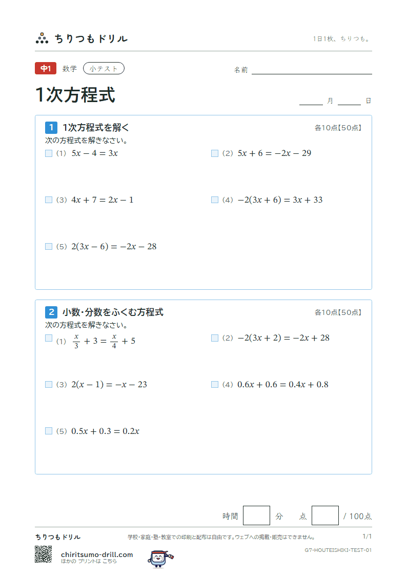 1次方程式 小テスト その1の見本