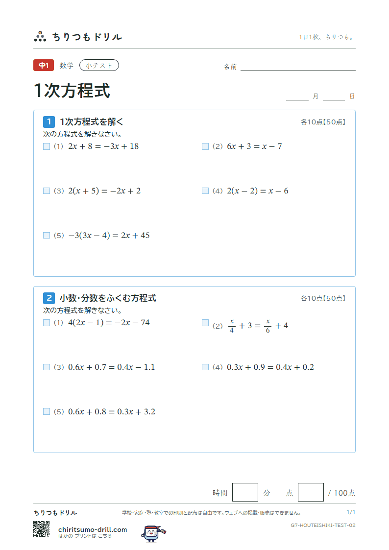 1次方程式 小テスト その2の見本