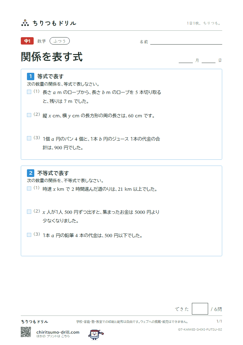 関係を表す式(等式と不等式) ふつう その2の見本