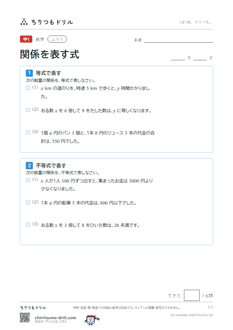 関係を表す式(等式と不等式) ふつう その3の見本