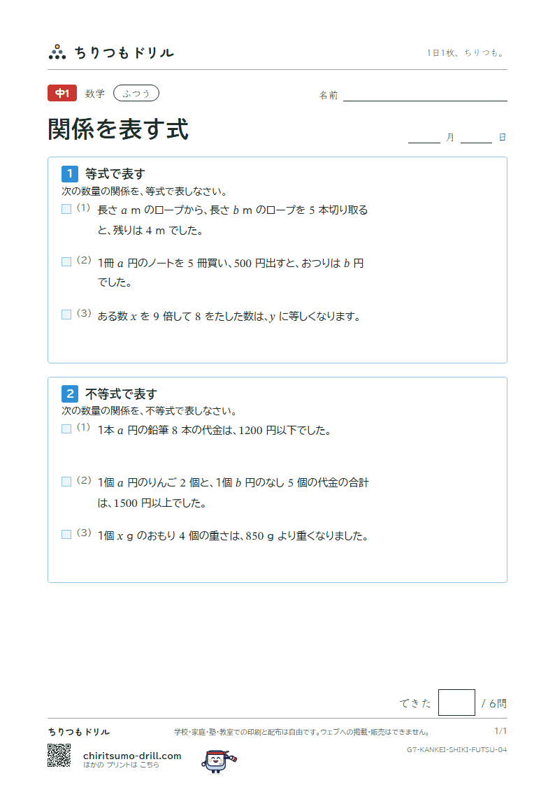 関係を表す式(等式と不等式) ふつう その4の見本