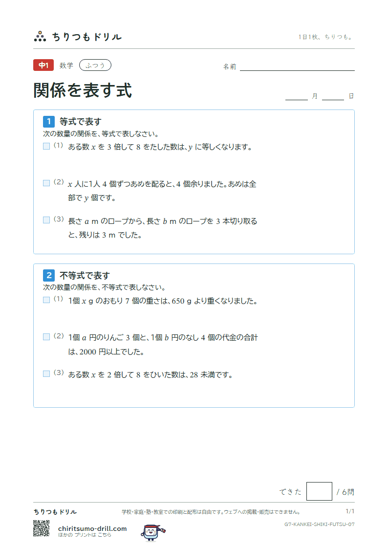 関係を表す式(等式と不等式) ふつう その7の見本