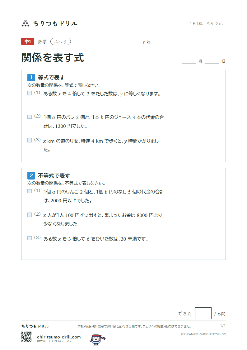 関係を表す式(等式と不等式) ふつう その8の見本