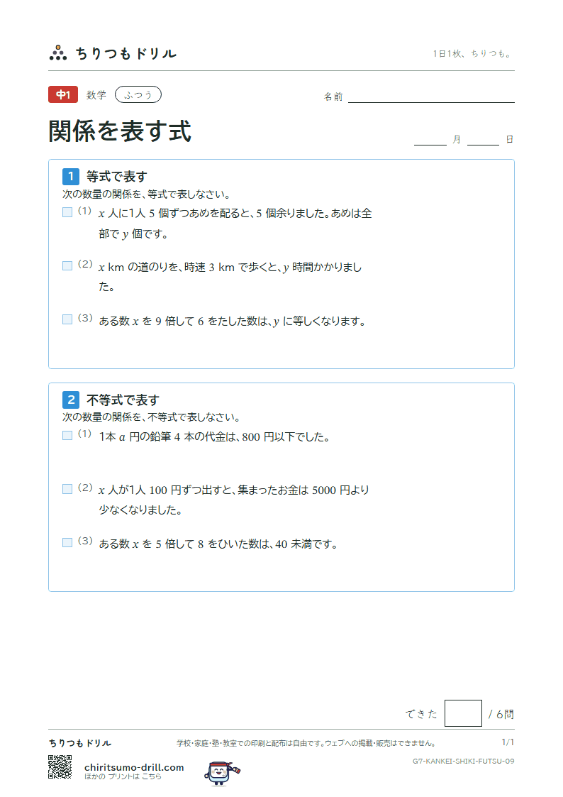 関係を表す式(等式と不等式) ふつう その9の見本