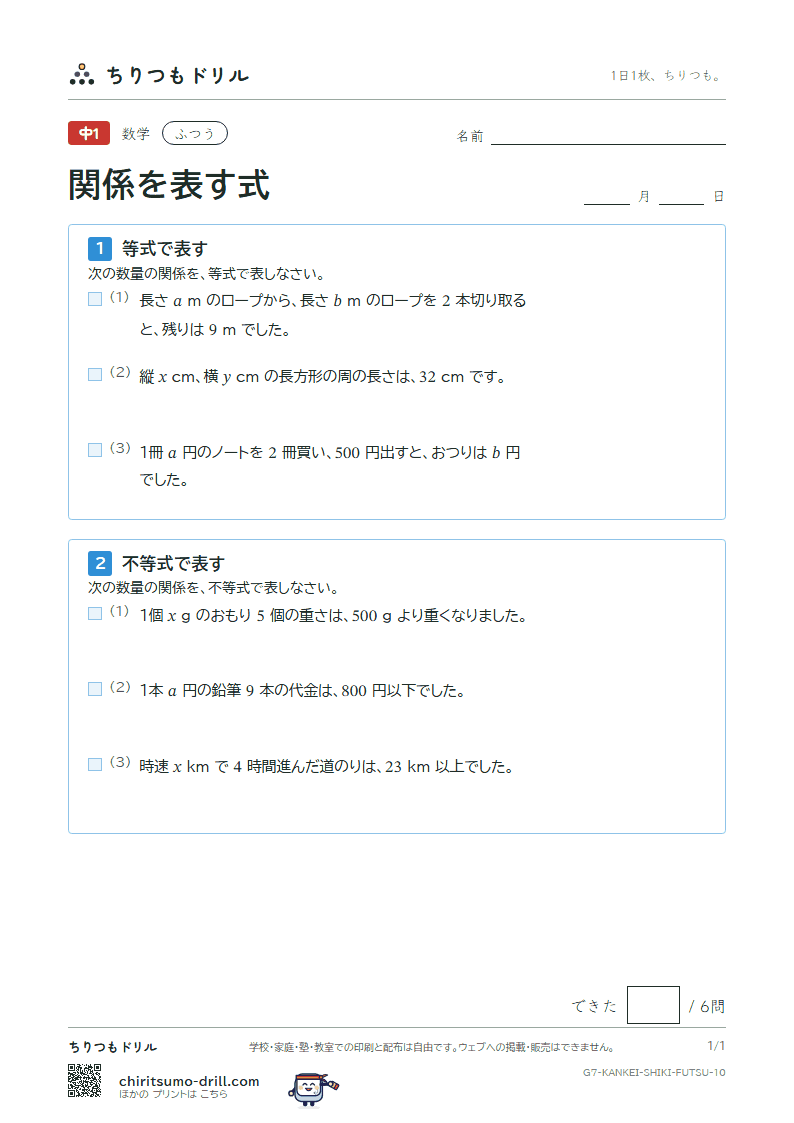 関係を表す式(等式と不等式) ふつう その10の見本