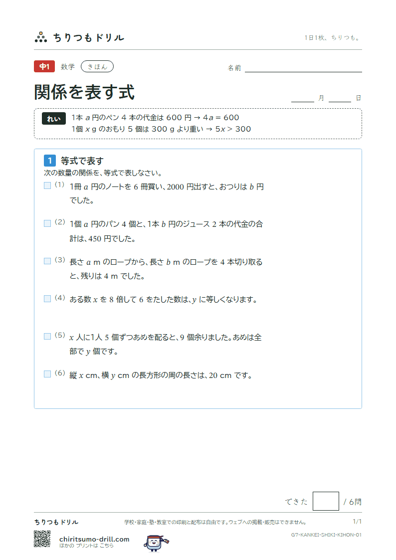 関係を表す式(等式と不等式) きほん その1の見本