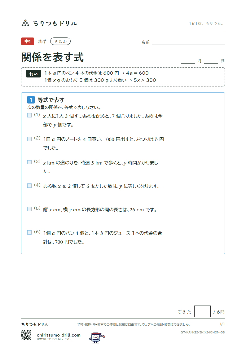 関係を表す式(等式と不等式) きほん その3の見本
