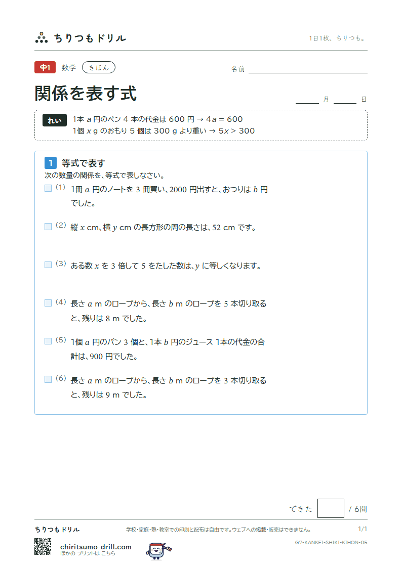 関係を表す式(等式と不等式) きほん その5の見本