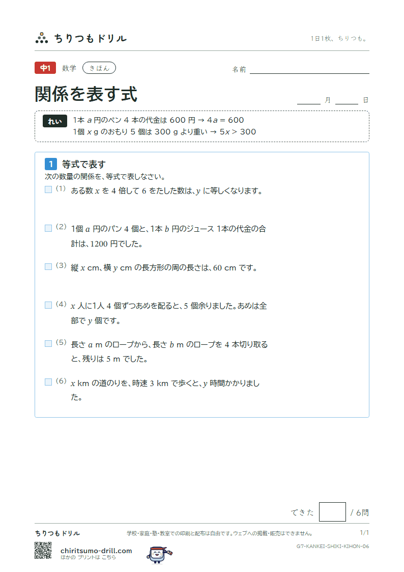 関係を表す式(等式と不等式) きほん その6の見本