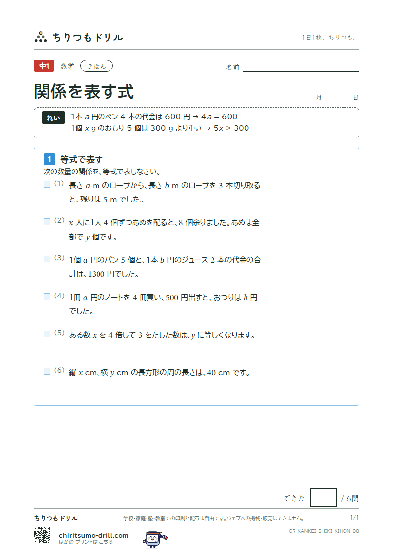関係を表す式(等式と不等式) きほん その8の見本