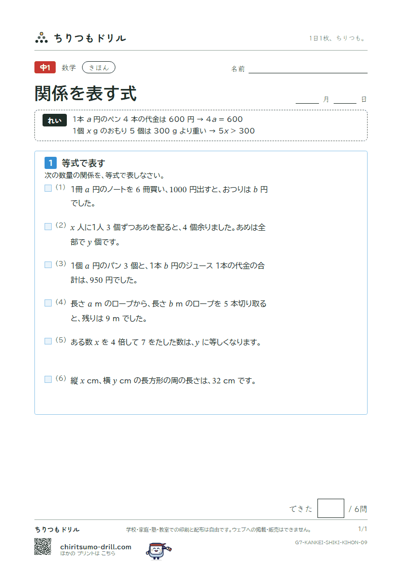関係を表す式(等式と不等式) きほん その9の見本