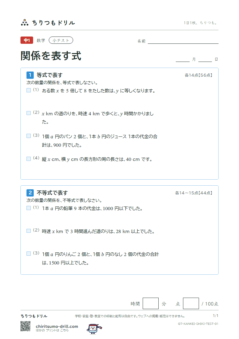 関係を表す式(等式と不等式) 小テスト その1の見本