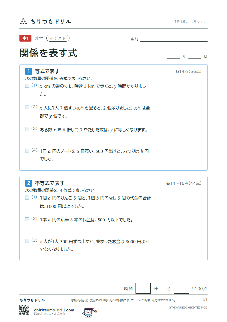 関係を表す式(等式と不等式) 小テスト その2の見本