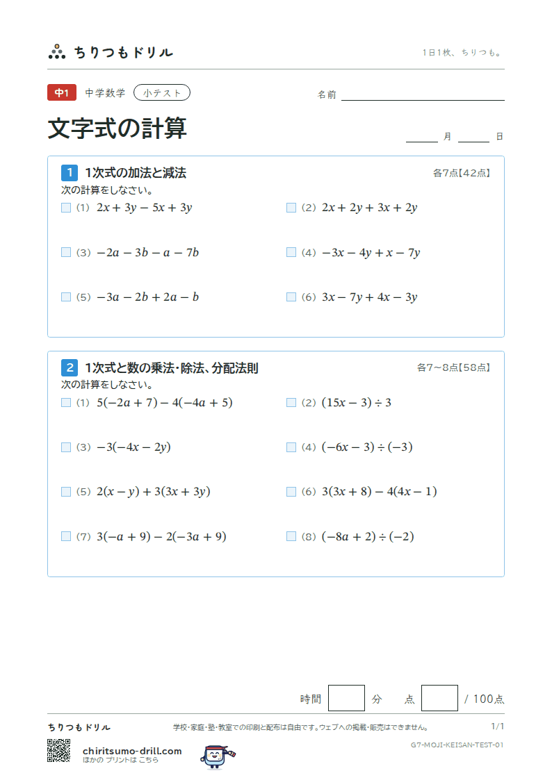 文字式の計算 小テスト その1の見本