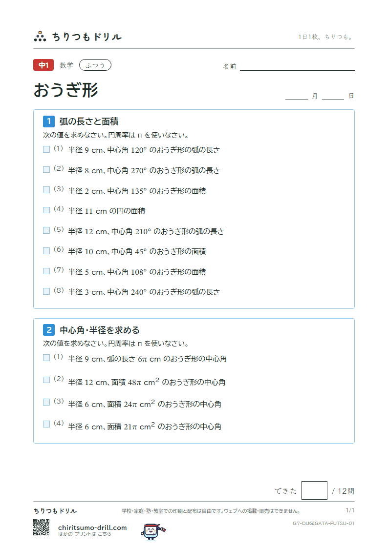 おうぎ形の弧の長さと面積 ふつう その1の見本