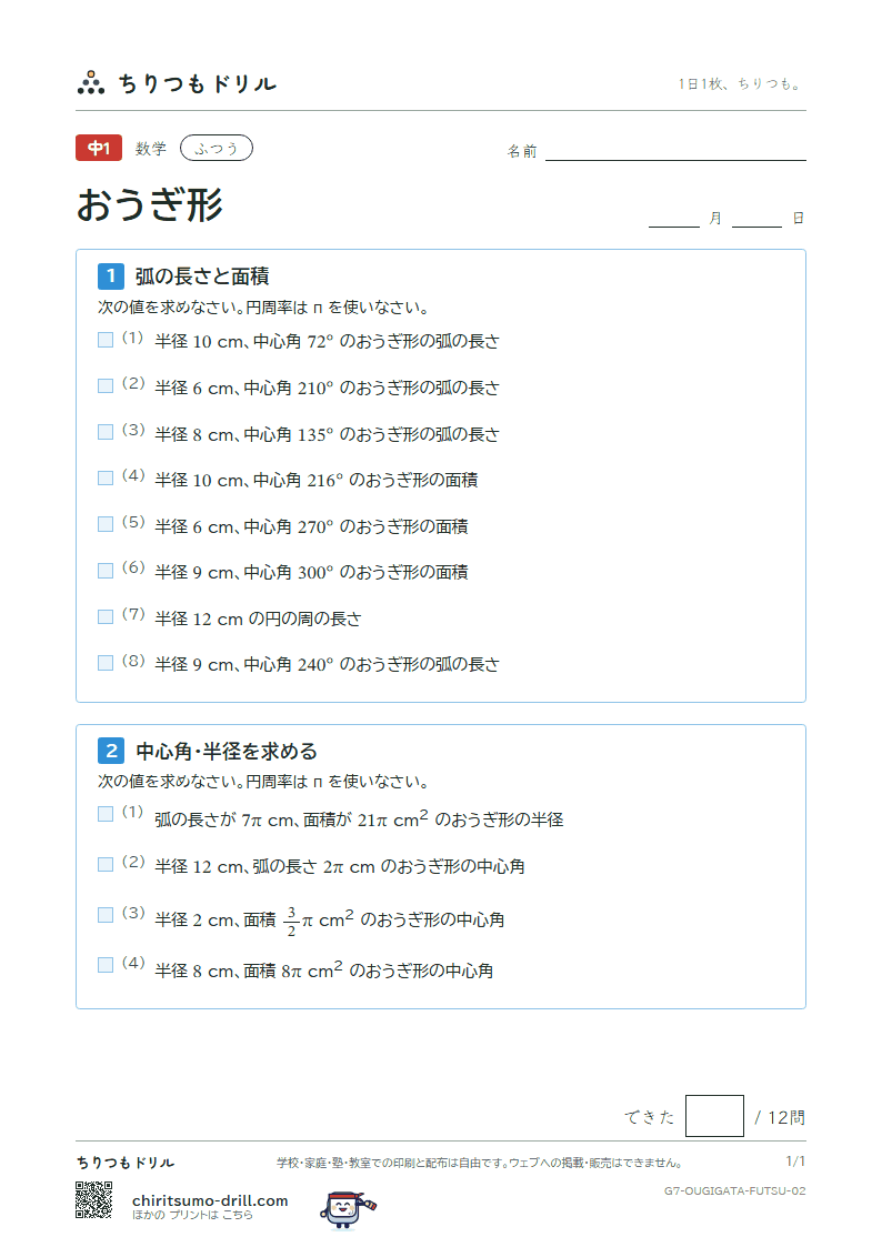 おうぎ形の弧の長さと面積 ふつう その2の見本