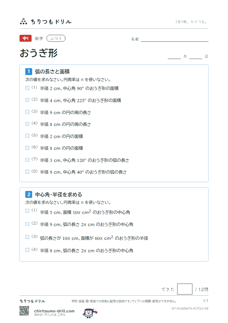 おうぎ形の弧の長さと面積 ふつう その3の見本