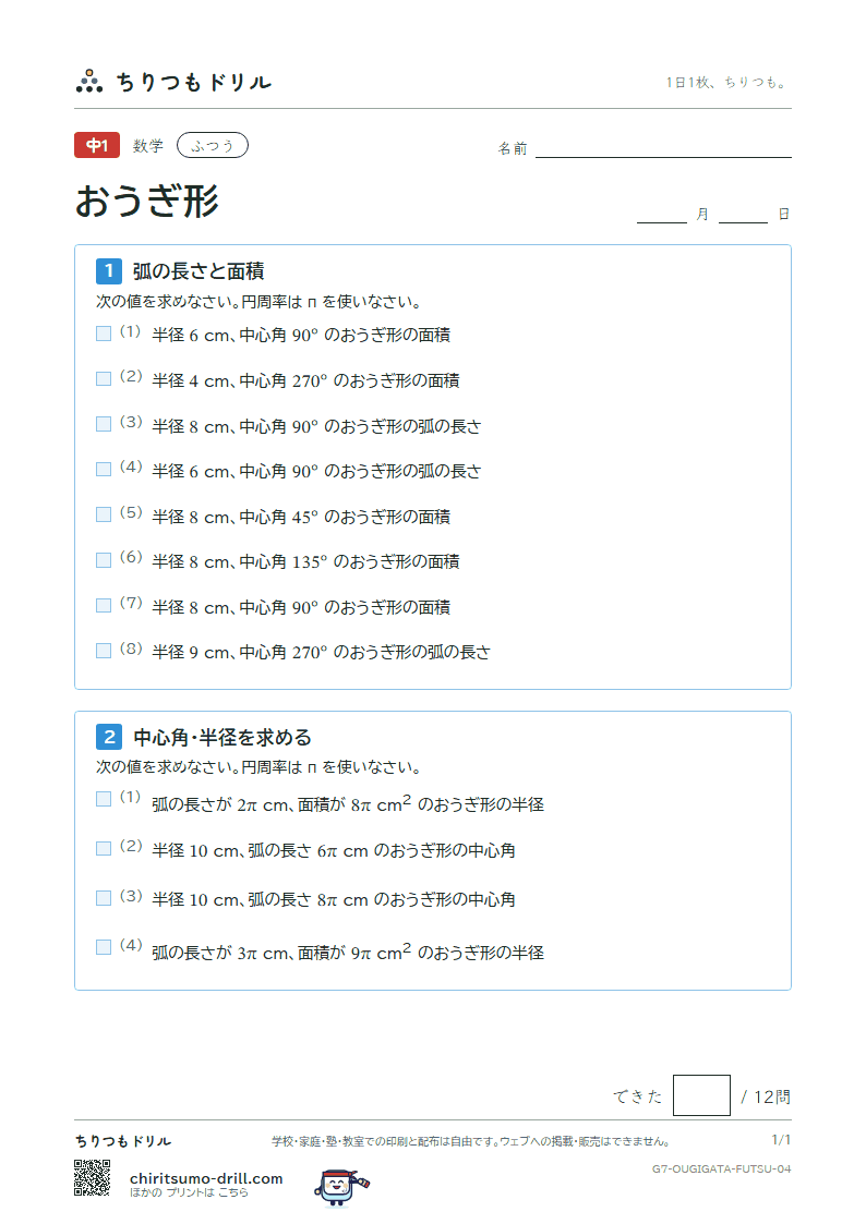 おうぎ形の弧の長さと面積 ふつう その4の見本