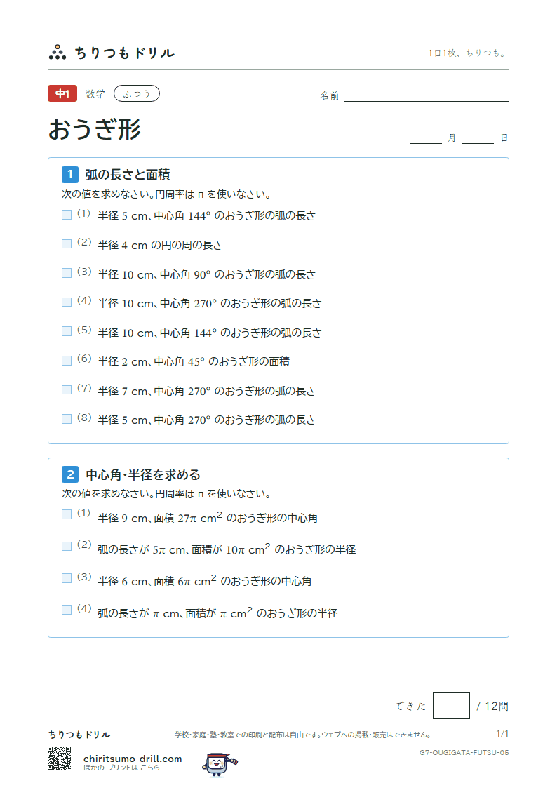 おうぎ形の弧の長さと面積 ふつう その5の見本