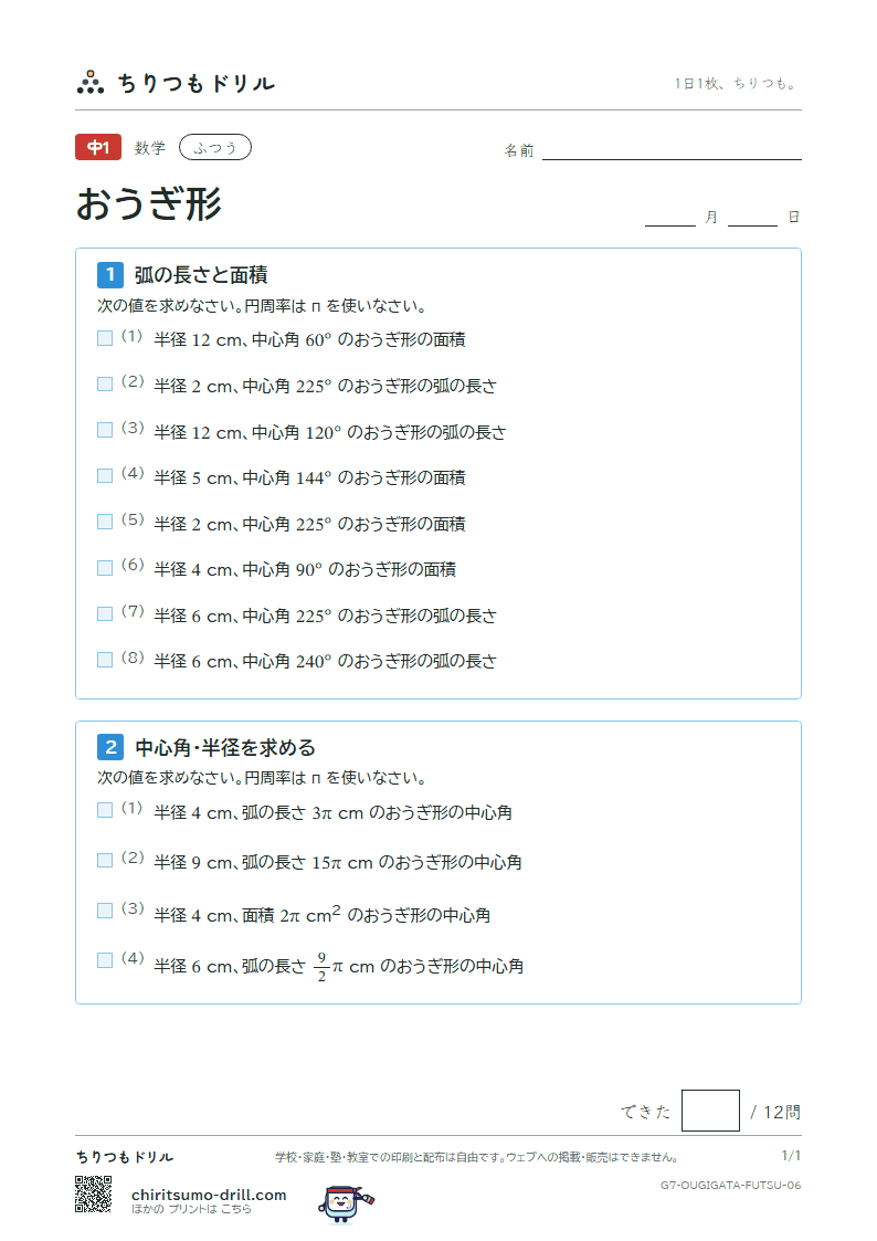 おうぎ形の弧の長さと面積 ふつう その6の見本