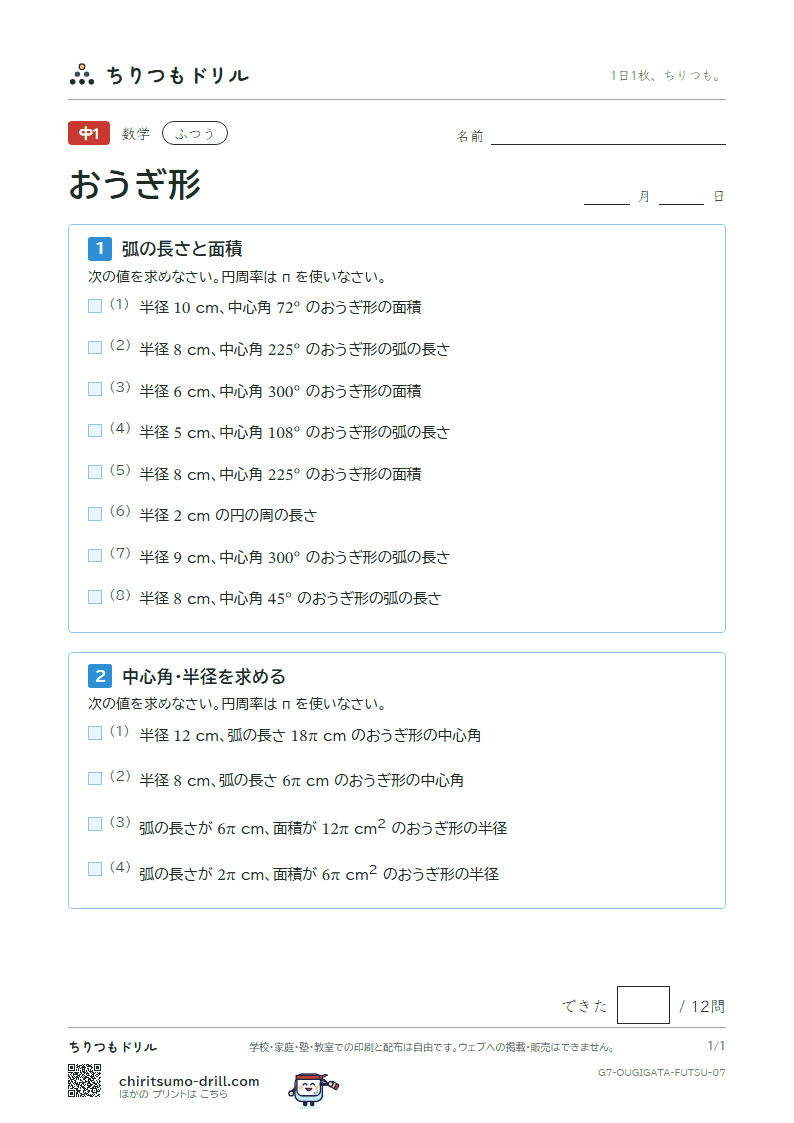 おうぎ形の弧の長さと面積 ふつう その7の見本