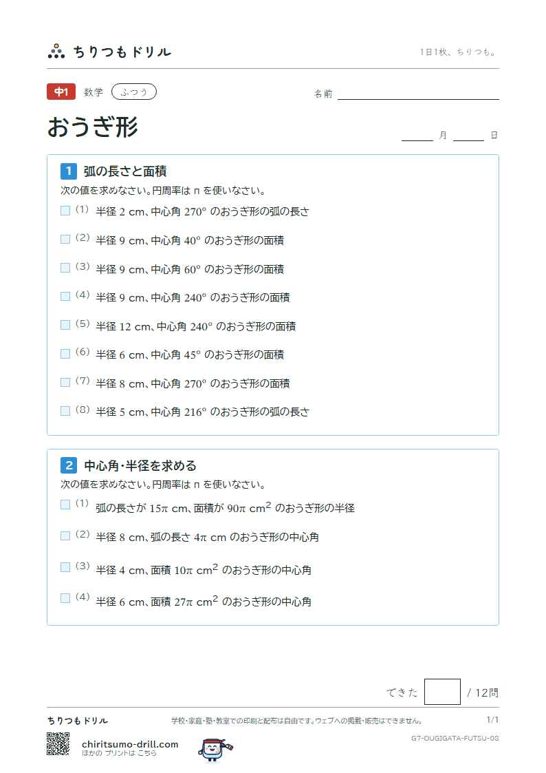 おうぎ形の弧の長さと面積 ふつう その8の見本