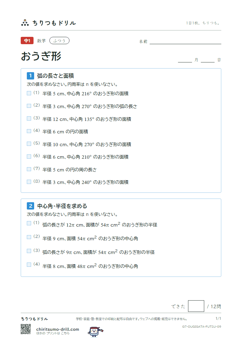 おうぎ形の弧の長さと面積 ふつう その9の見本