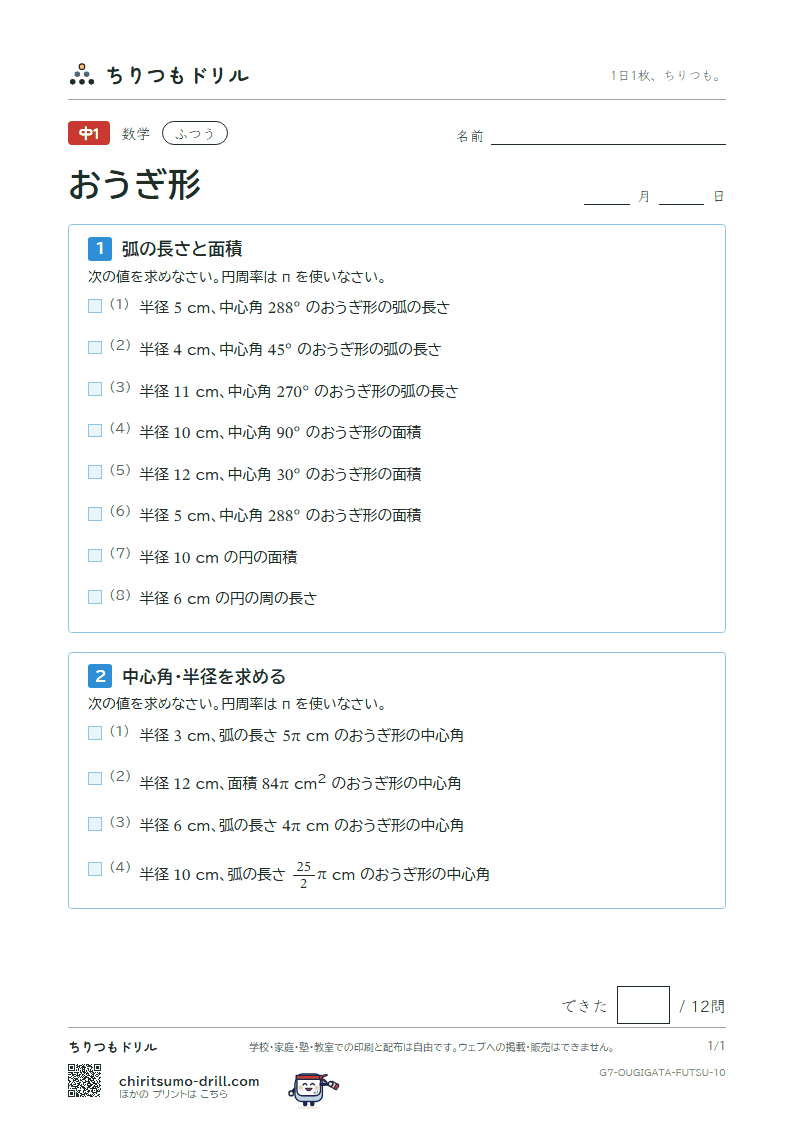 おうぎ形の弧の長さと面積 ふつう その10の見本