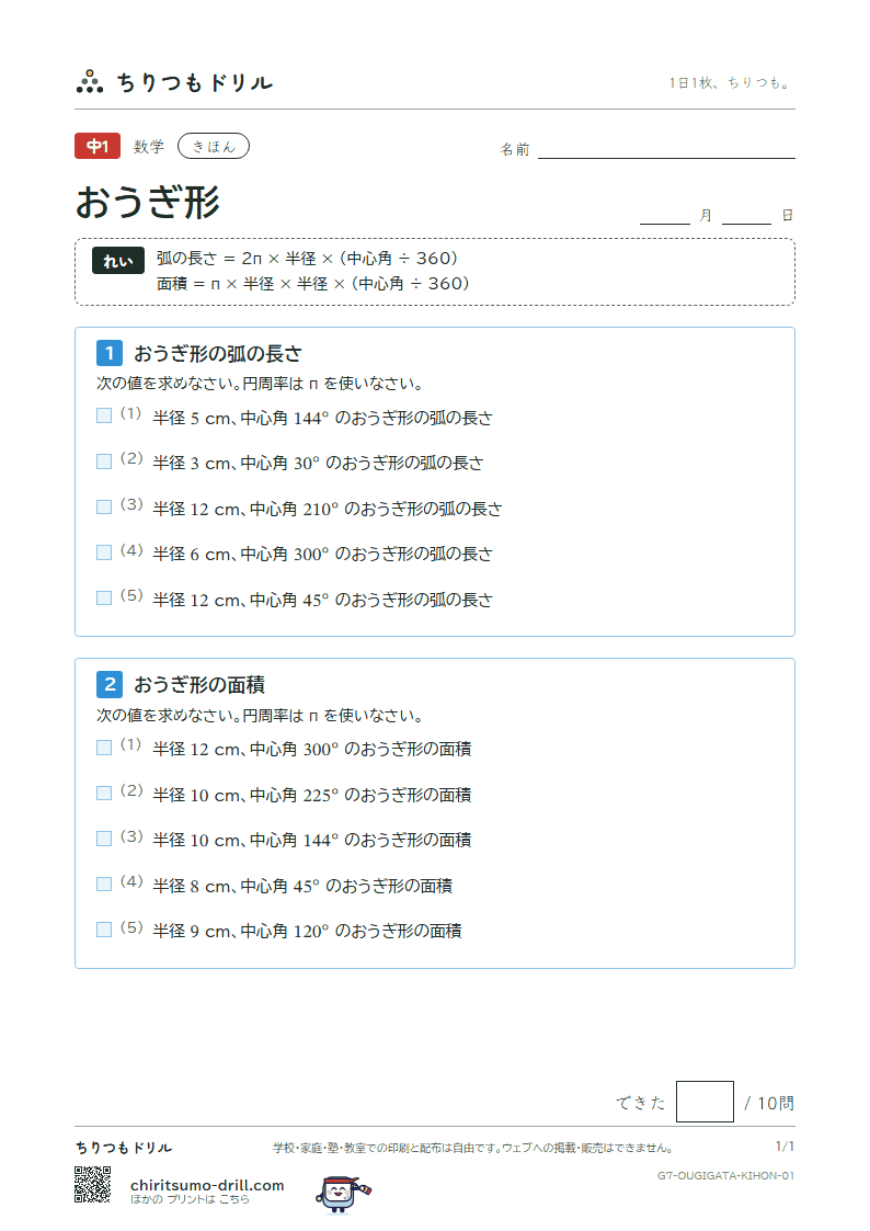 おうぎ形の弧の長さと面積 きほん その1の見本