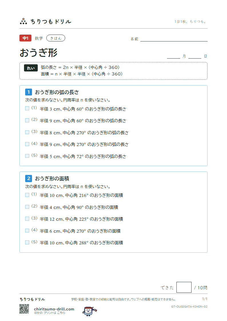 おうぎ形の弧の長さと面積 きほん その2の見本