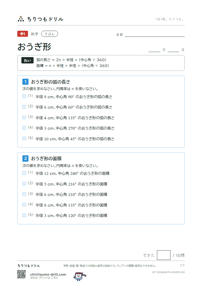 おうぎ形の弧の長さと面積 きほん その3の見本