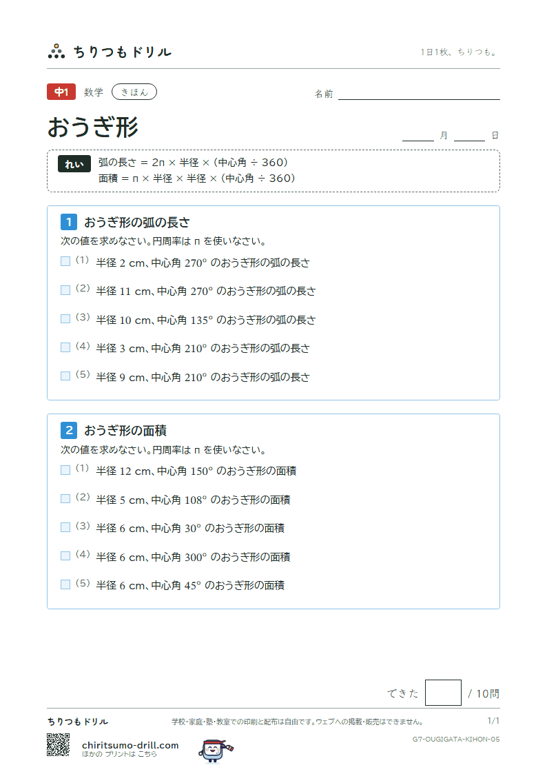 おうぎ形の弧の長さと面積 きほん その5の見本