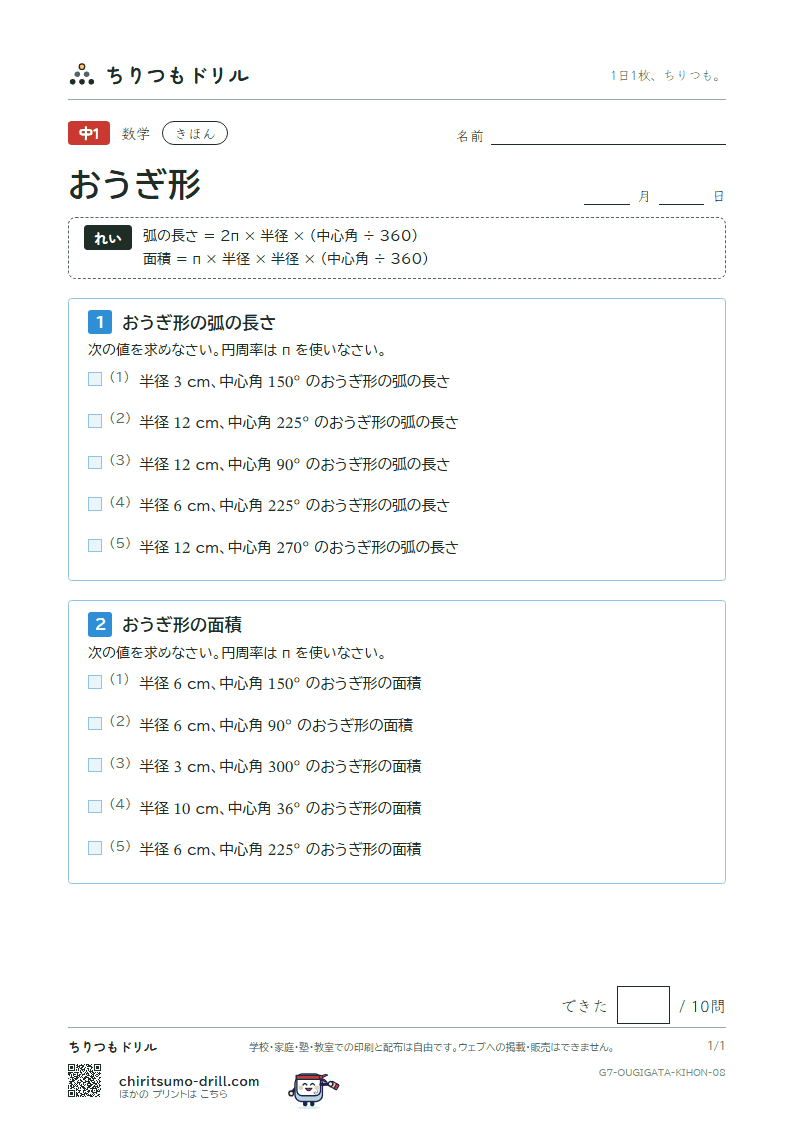 おうぎ形の弧の長さと面積 きほん その8の見本