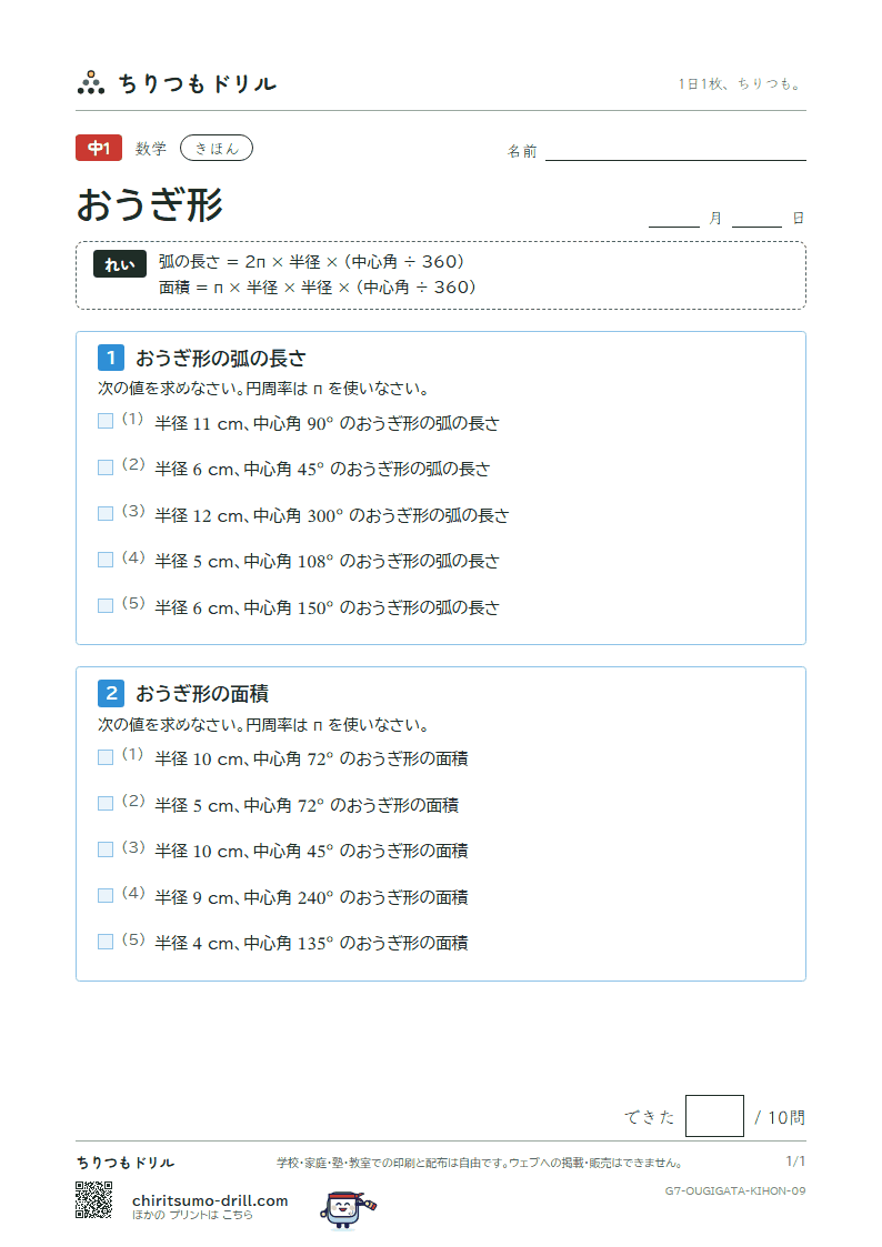 おうぎ形の弧の長さと面積 きほん その9の見本