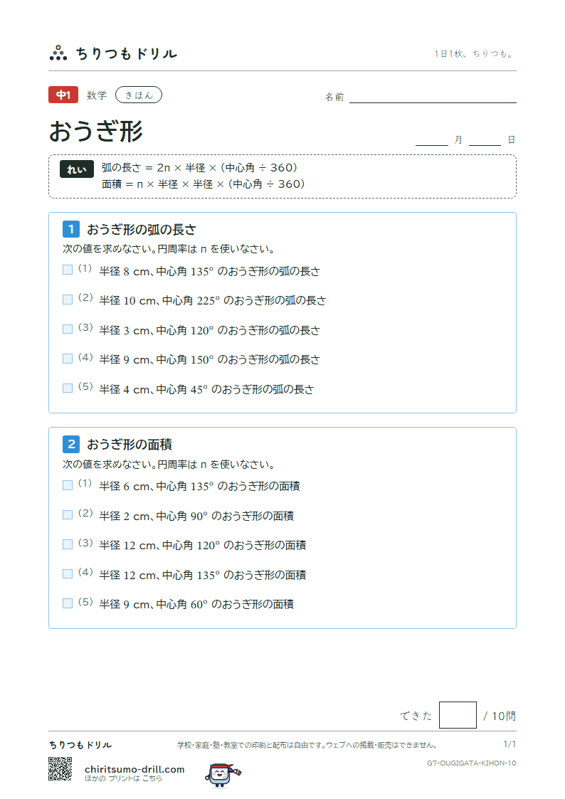 おうぎ形の弧の長さと面積 きほん その10の見本