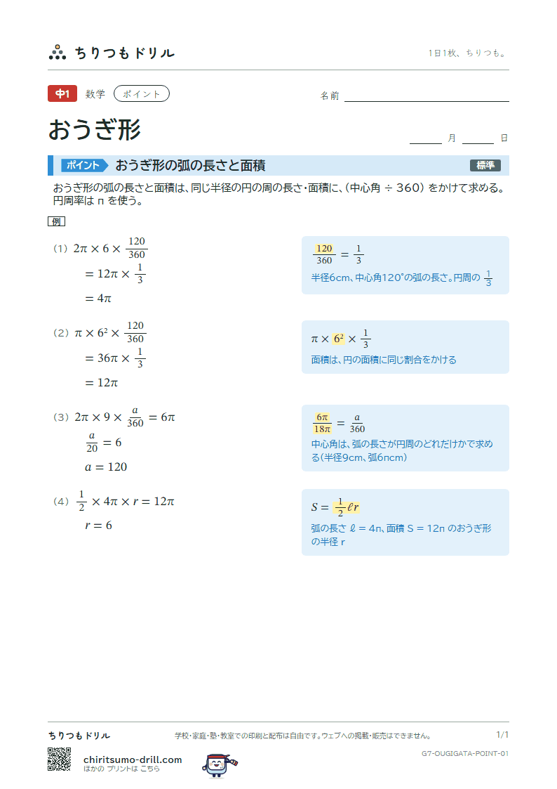 おうぎ形の弧の長さと面積 ポイントの見本