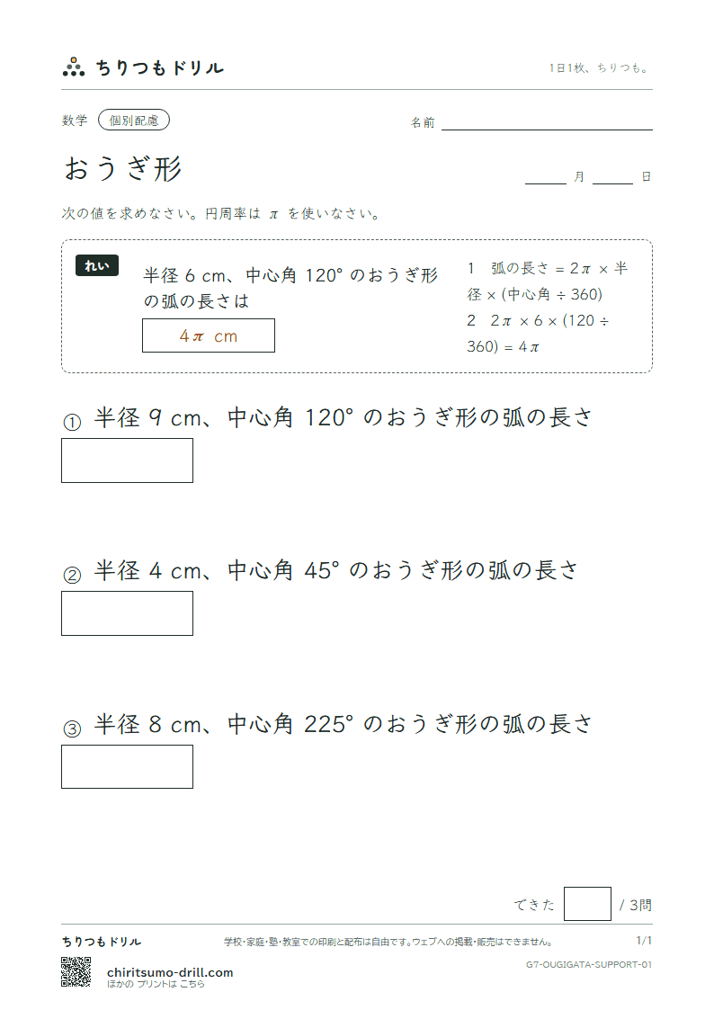 おうぎ形の弧の長さと面積 大きな枠つき その1の見本