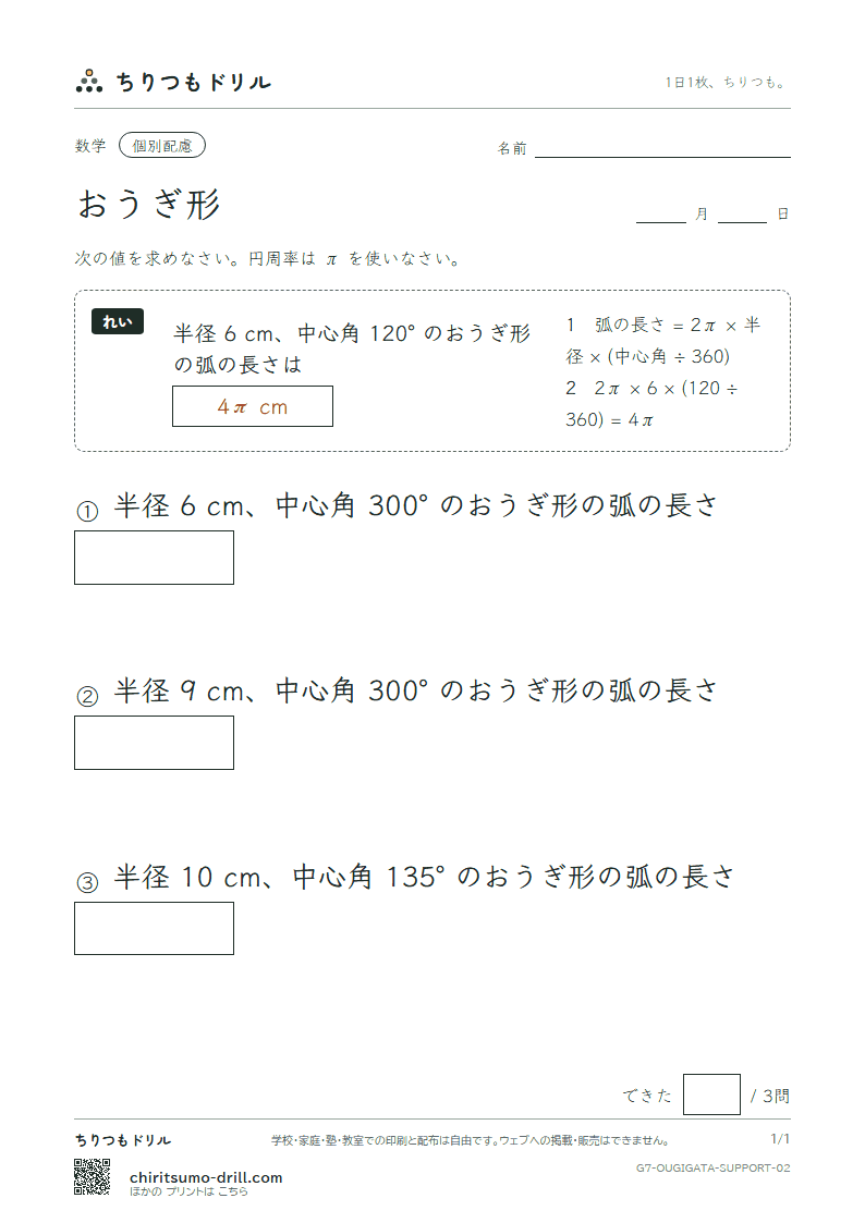 おうぎ形の弧の長さと面積 大きな枠つき その2の見本