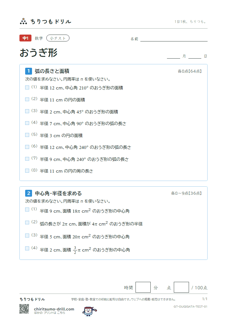 おうぎ形の弧の長さと面積 小テスト その1の見本