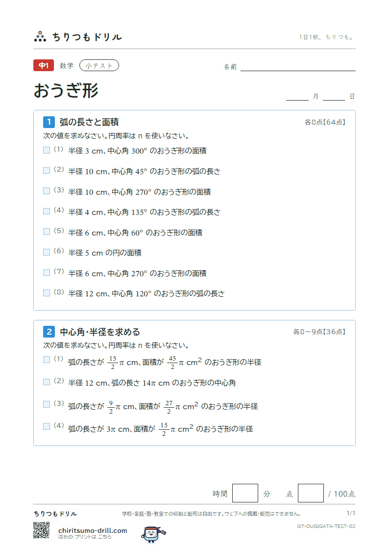 おうぎ形の弧の長さと面積 小テスト その2の見本