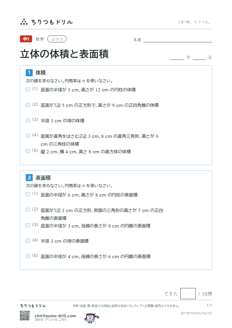 立体の体積と表面積 ふつう その1の見本